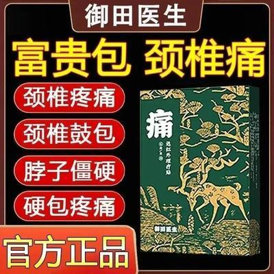 【厂家福利】御田医生痛贴正品富贵包颈椎不适疼痛酸麻僵专用贴膏