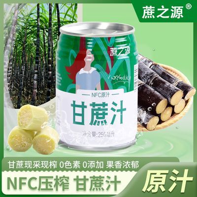 蔗之源甘蔗汁NFC无添加新鲜正品纯天然广西甘蔗罐装饮品鲜榨整箱