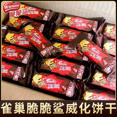 雀巢脆脆鲨巧克力威化饼干办公休闲混合整箱小包装散装零食批发