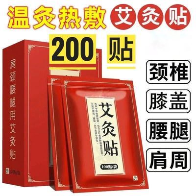 【19.9艾灸贴自发热100片装/200贴】热敷贴腰椎膝盖疼痛 全家适用