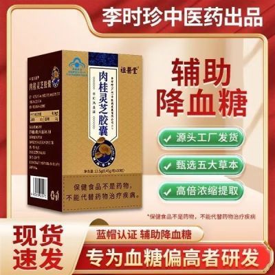 祖医堂肉桂灵芝胶囊中医药辅助平稳李时珍出品中老年通用正品