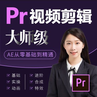 Pr教程Premiere软件零基础视频教材入门到精通短视频剪全套课程