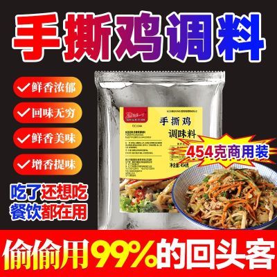 手撕鸡调味粉腌料粉商用家庭客家盐焗鸡口水鸡窑鸡凉拌鸡丝调料粉