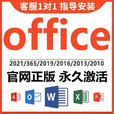 正版Office365永久激活2021产品密钥2019专业增