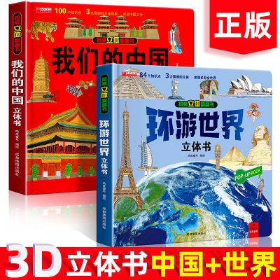 我们的中国立体书3d揭秘儿童礼物6岁绘本故事书 环游世界传统节日