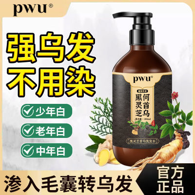 【乌发养发】PWU品牌黑灵芝何首乌洗发水草本植物不伤发修护乌