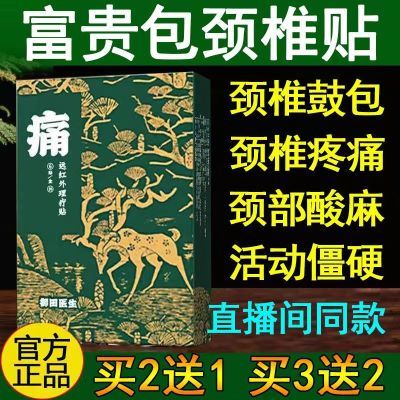 【富贵包专用贴】御田医生颈椎远红外贴头颈部按摩脖子疼痛护颈贴