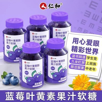 正品仁和蓝莓叶黄素酯果汁软糖爱护眼睛健康干涩疲劳儿童学生视力