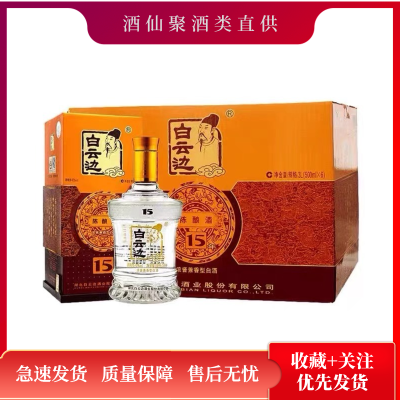 白云边15年陈酿42度浓酱兼香型白酒500ML*6整箱装