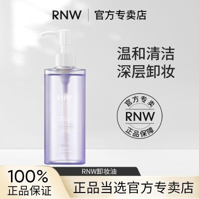 RNW卸妆油正品脸部柔和温和清洁眼唇脸三合一液卸妆水