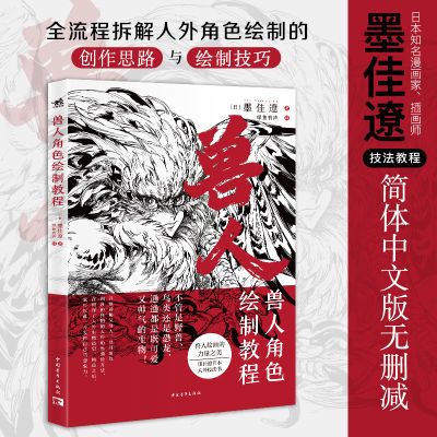 【官方直营+正版现货】 兽人角色绘制教程  简体中文版 无删减