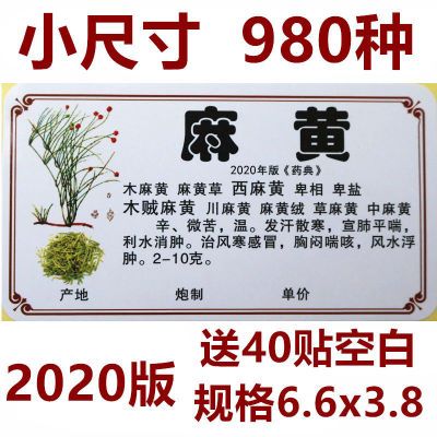 2020新版正名980/660味中药标签贴中药名不干胶贴纸中药柜标签贴