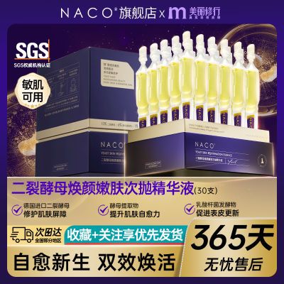 NACO二裂酵母次抛精华液抗皱紧致祛细纹舒缓修护毛孔收缩面部