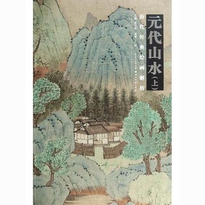 元代山水(上)/历代经典绘画解析 湖北美术 9787539467481