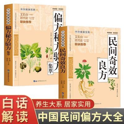 民间奇效良方正版书中医书籍大全偏方秘方验方集萃常见病草药抓配