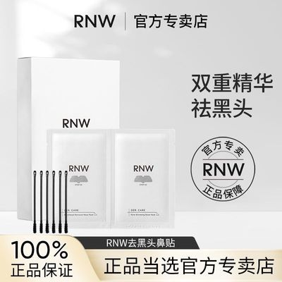 RNW鼻贴去黑头贴收缩毛孔粉刺闭口深层清洁导出液面膜女男士专用