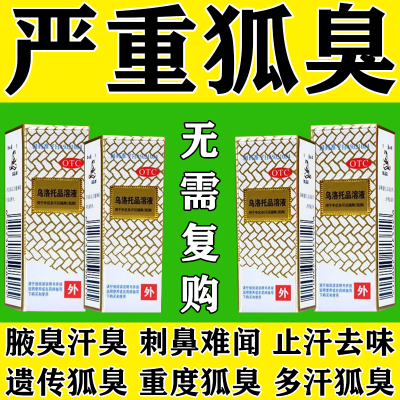 【狐臭药】狐臭腋下异味腋臭男女通用除臭喷雾遗传乌洛托品溶液