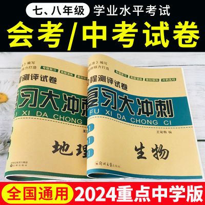 2024生物地理会考真题试卷八年级中考会考复习资料考前复习大冲刺