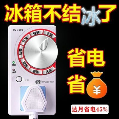 冰箱温控器冰柜结冰处理器启动器智能保护器冷冻室节能温度控制器