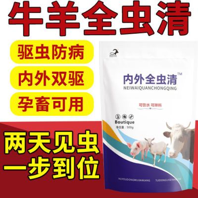 兽用牛羊驱虫药体内外全驱净孕畜可用不打针全虫清打虫长膘打虫药