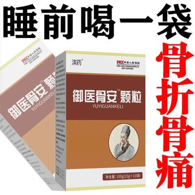 【民间老方】骨折骨裂跌打筋骨壮骨肌肉拉伤陈旧性骨裂骨安颗粒