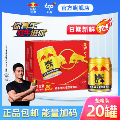 天丝红牛维生素风味饮料250ml*20罐整箱装礼盒正品