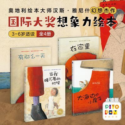 【点读】全4册想象力绘本大海边的小房子汉斯雅尼什幻想世界杰作