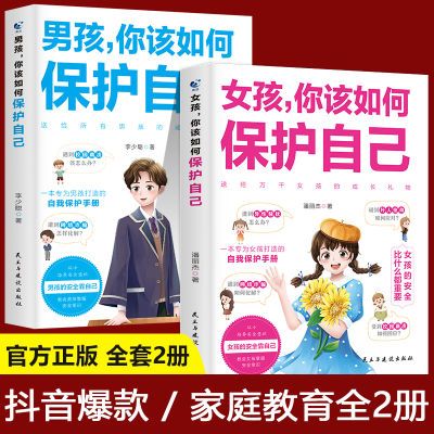 【抖音同款】男孩/女孩你该如何保护自己全2册 10-18青春期教育书