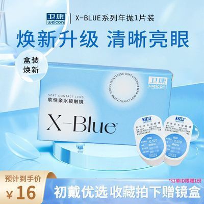 卫康隐形眼镜年抛X-BLUE 1片透明片近视轻薄舒适 高度数初戴学生