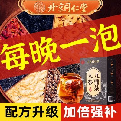 同仁堂人参九鼎茶养生滋补调理元气精力持久八宝茶枸杞茶