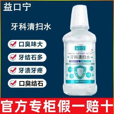 益口宁牙科清扫水正品便携家用防蛀口臭结石牙疼口臭牙渍牙石烟渍