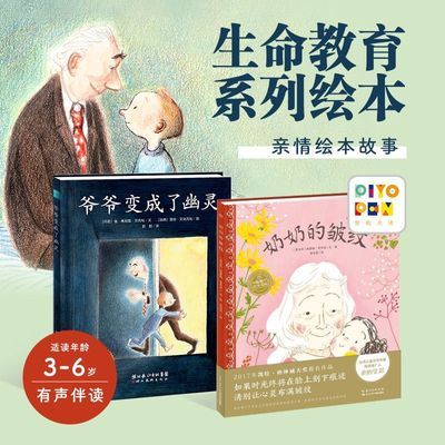 【全2册】亲情绘本爷爷变成了幽灵奶奶的皱纹儿童生命教育绘本