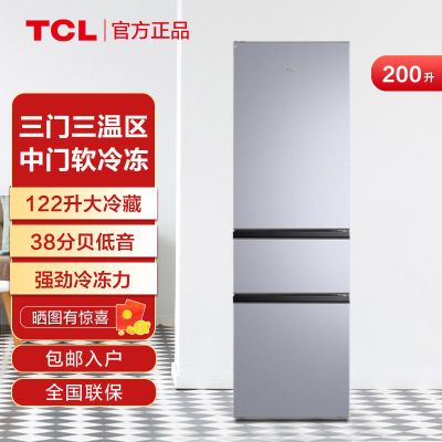 TCL冰箱200升三门冰箱三开门冰箱节能省电大容量公寓家用电冰箱