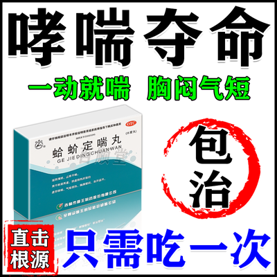 常年哮喘】一动就喘上不来气呼吸困难胸闷气短止喘哮喘药蛤蚧定喘