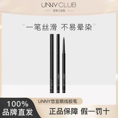 UNNY眼线胶笔卧蚕笔顺滑极细硬头新手初学者旗舰店官方正品