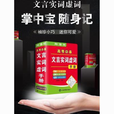 高考必备文言实词虚词手册小词典口袋书高中文言文必背知识点大全