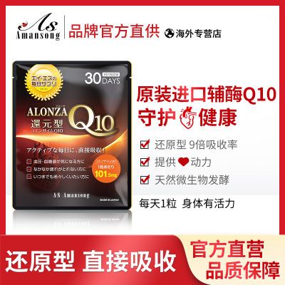 Amansong还原型辅酶Q10泛淳q10素心脑血管心脏养护