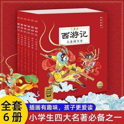 【全6册】西游记拼音版绘本经典四大名著小学生必读连环画故事书