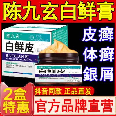 陈九玄白鲜皮抑菌膏官方正品牛皮鲜癣皮肤瘙痒皮炎湿疹止痒白鲜膏