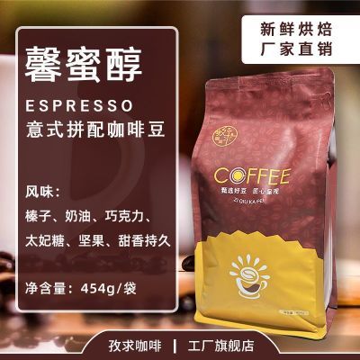 馨蜜醇进口意式浓缩咖啡豆醇香新鲜烘焙现磨咖啡粉454g