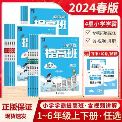 2024春四星学霸提高班小学一二三四五六年级上下80分以上适用正版【15天内发货】