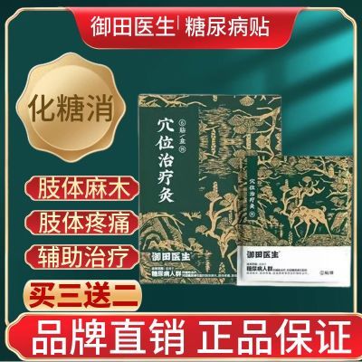 御田医生糖尿病贴穴位治疗灸贴适用手脚麻木肢体疼痛畏寒辅助治疗