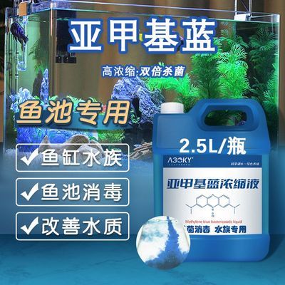 鱼缸鱼塘亚甲基蓝鱼用强效消毒杀菌锦鲤白点水产净化浓缩水泥池用