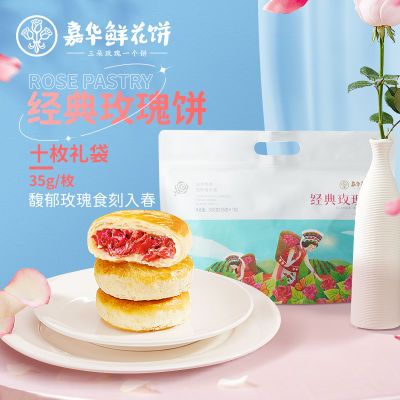 嘉华鲜花饼经典玫瑰饼35g/枚传统糕点心家庭装云南特产零食小吃