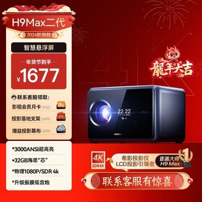 2024新款希影H9Max二代投影仪家用超清白天直投客厅投影机