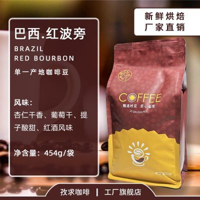 巴西红波旁精品手冲进口咖啡豆美式红果新鲜烘焙现磨咖啡粉454