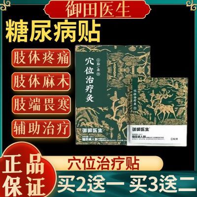 御田医生糖尿病贴穴位治疗灸贴适用手脚麻木肢体疼痛畏寒辅助治疗