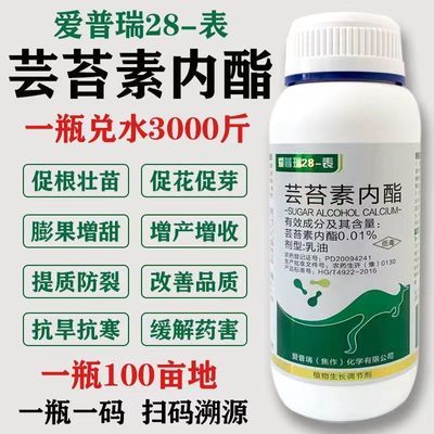 爱普瑞28表芸苔素内酯天然植物生长调节剂叶面肥正品农药批发