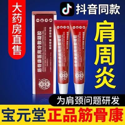 宝元堂筋骨康医用冷敷凝胶正品膝盖腰椎部位型颈椎颈肩腰腿痛