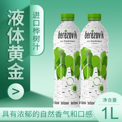 白俄罗斯原装进口白桦树汁饮料天然饮品0脂肪健康正品1L/瓶批发价